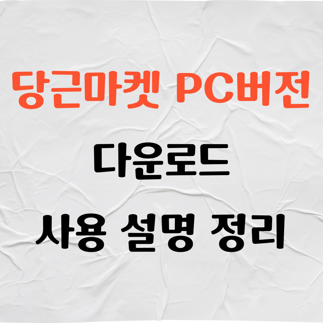 당근마켓 PC버전 다운로드 사용 설명 정리