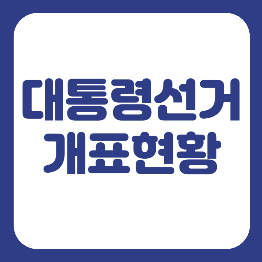 제21대 대통령선거 개표현황 득표율