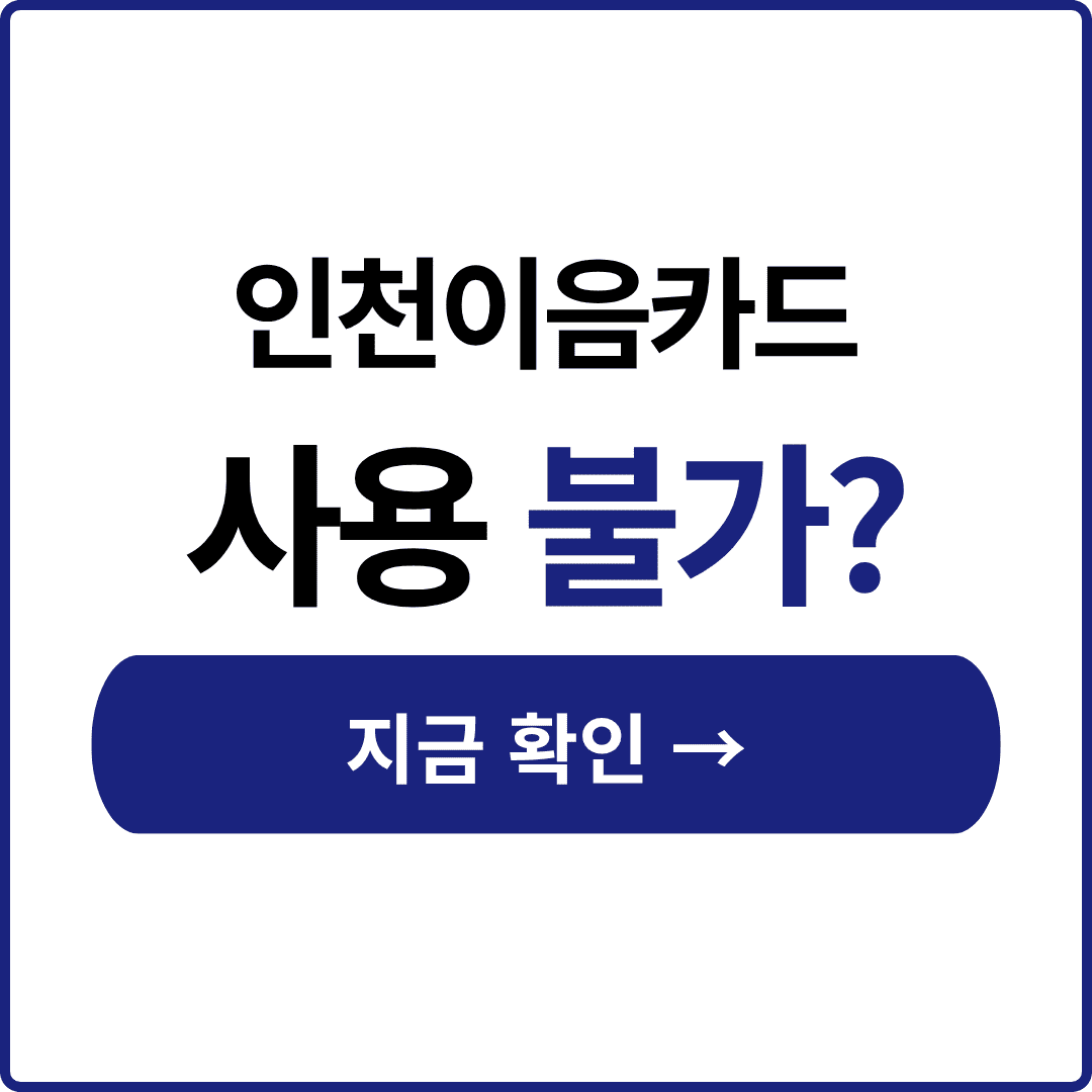 인천e음카드 신청