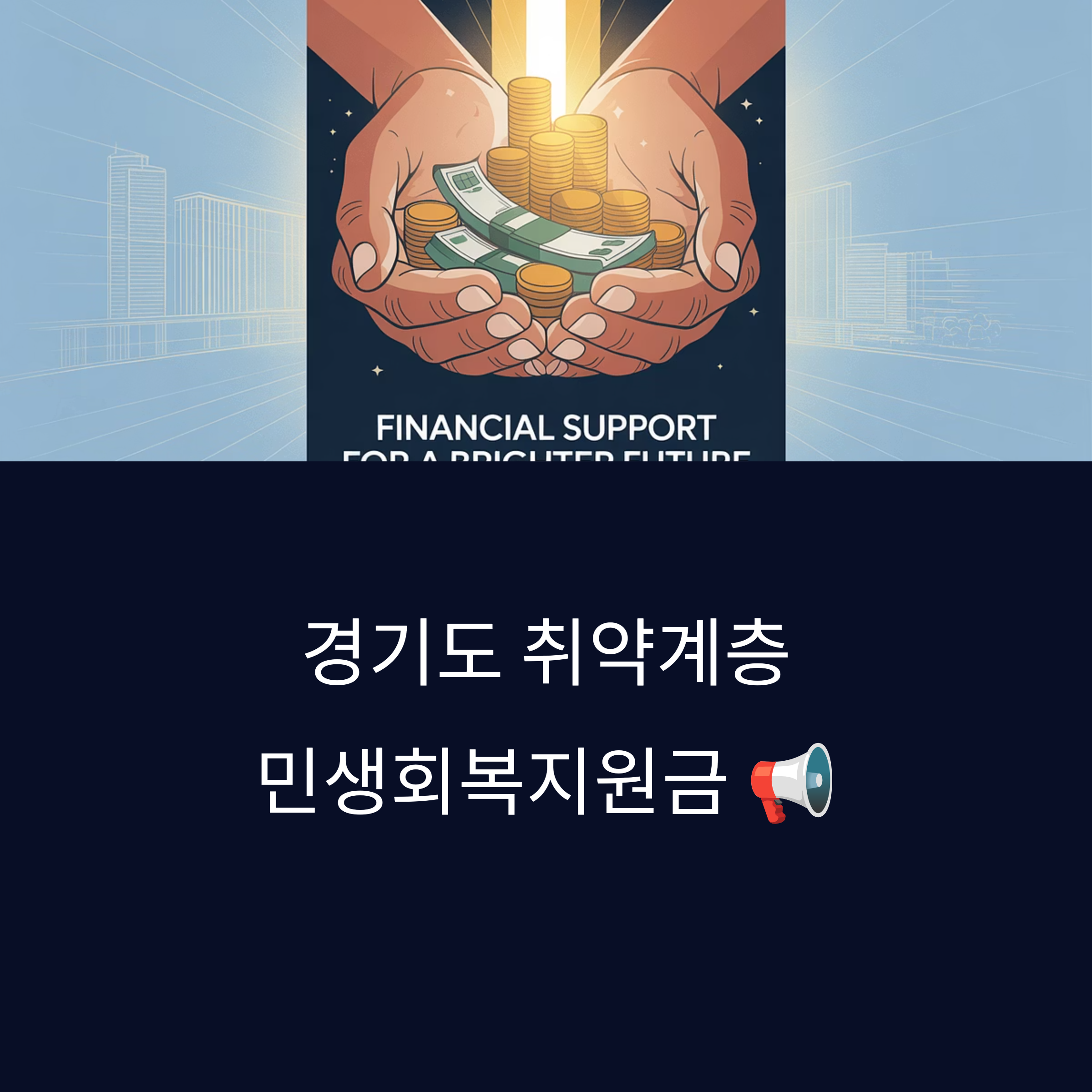 경기도 취약계층 민생회복지원금 안내