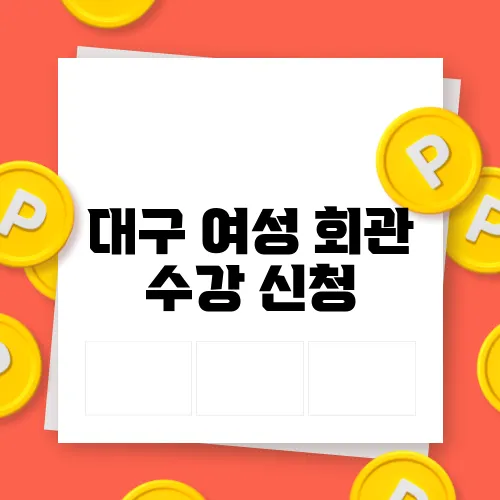 대구 여성 회관 수강 신청