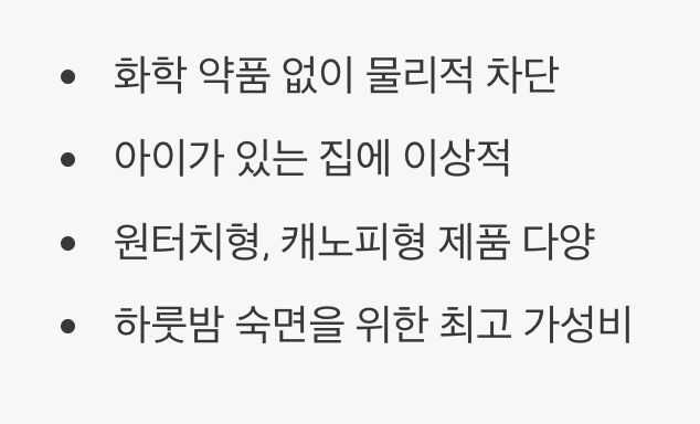 숙면을 위한 최후의 보루, 모기장