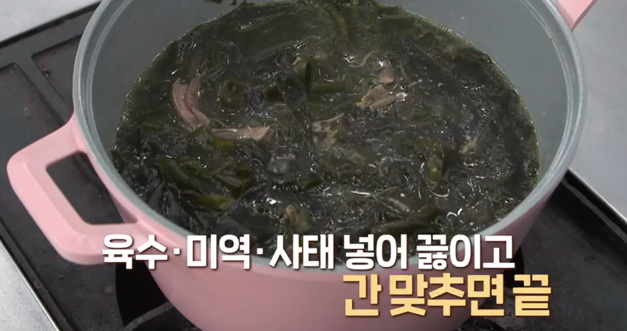 미역국 맛있게 끓이는 방법
