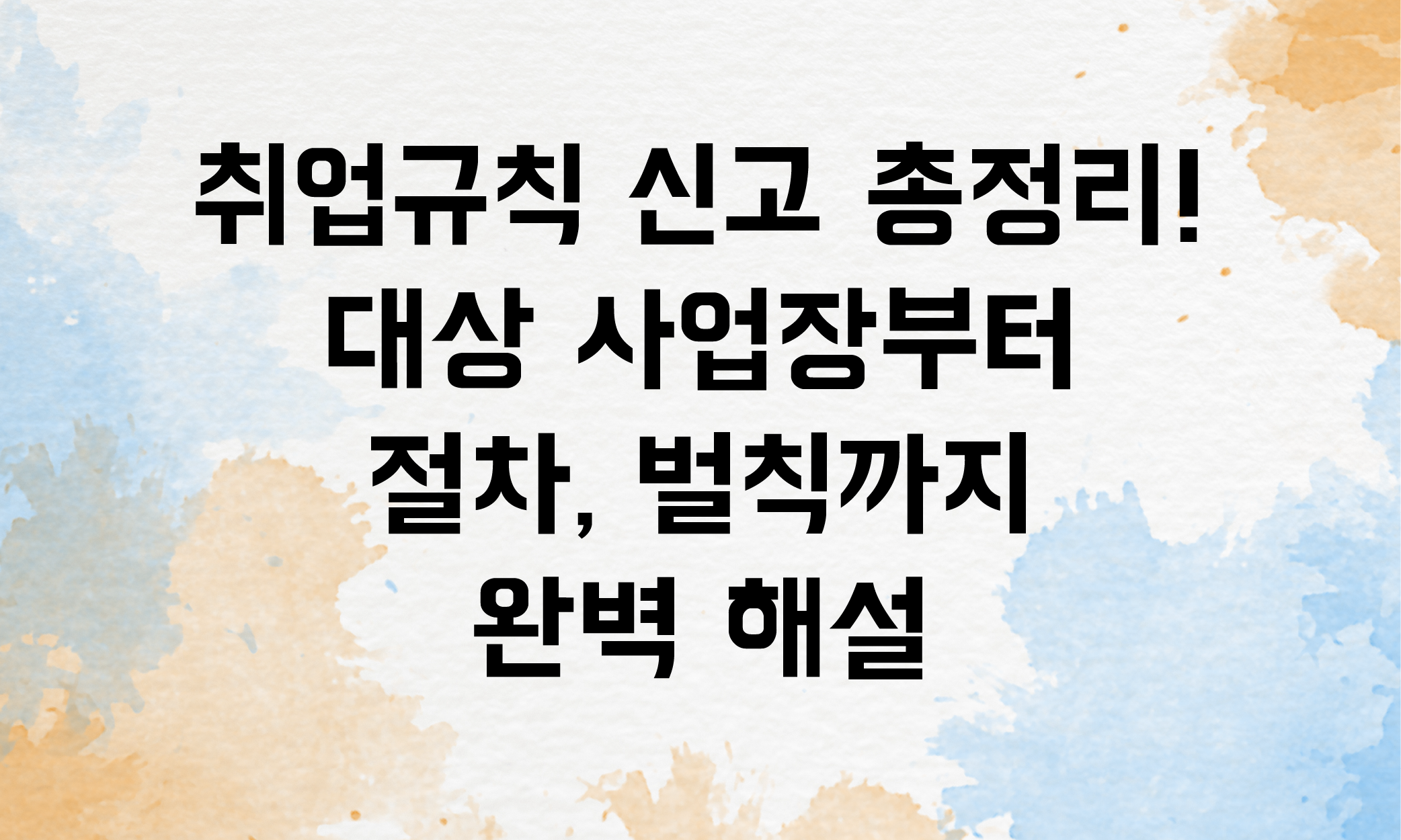 취업규칙 신고