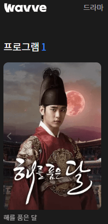 해품달 OTT 다시보기 웨이브