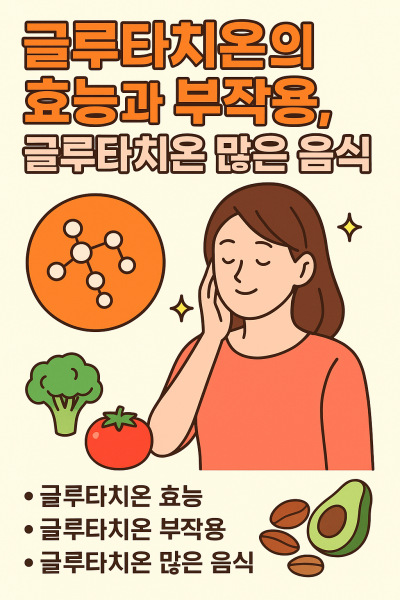 글루타치온 썸네일