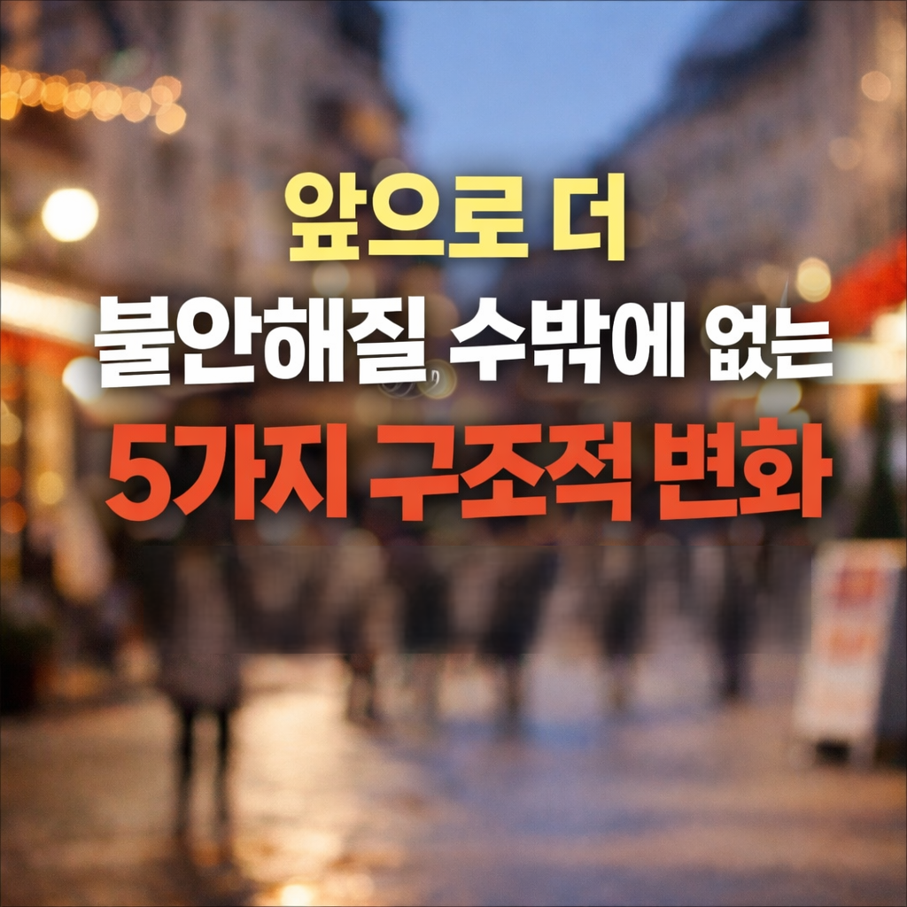 미래불안,경제구조변화,2026전망,생활비상승,고정비증가,노후불안,의료비부담,세금부담,연말대비,불안관리
앞으로 더 불안해질 수밖에 없는 5가지 구조적 변화