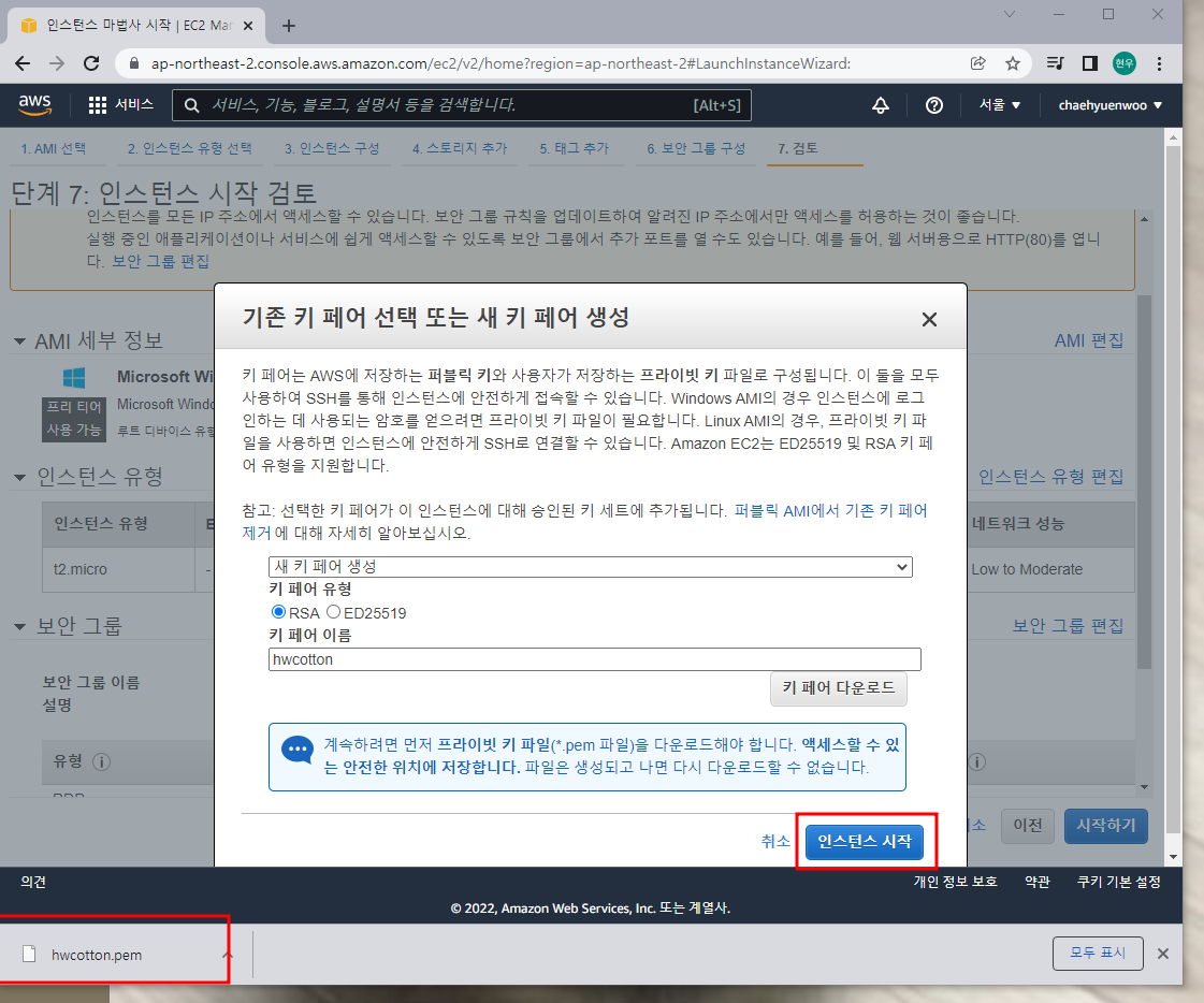 9. 다운을 받으면 인스턴스 시작 버튼을 클릭한다.