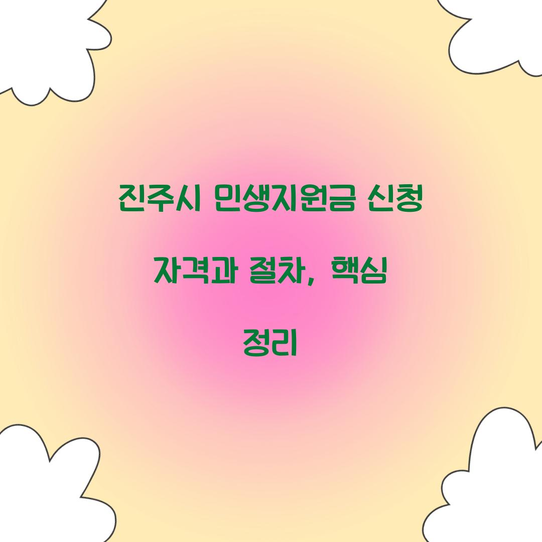 진주시 민생지원금 신청 자격