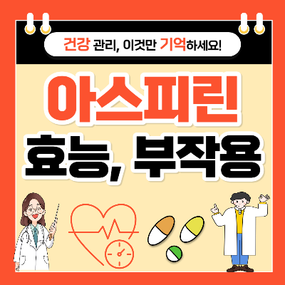아스피린 효능, 부작용, 복용법, 종류, 성분