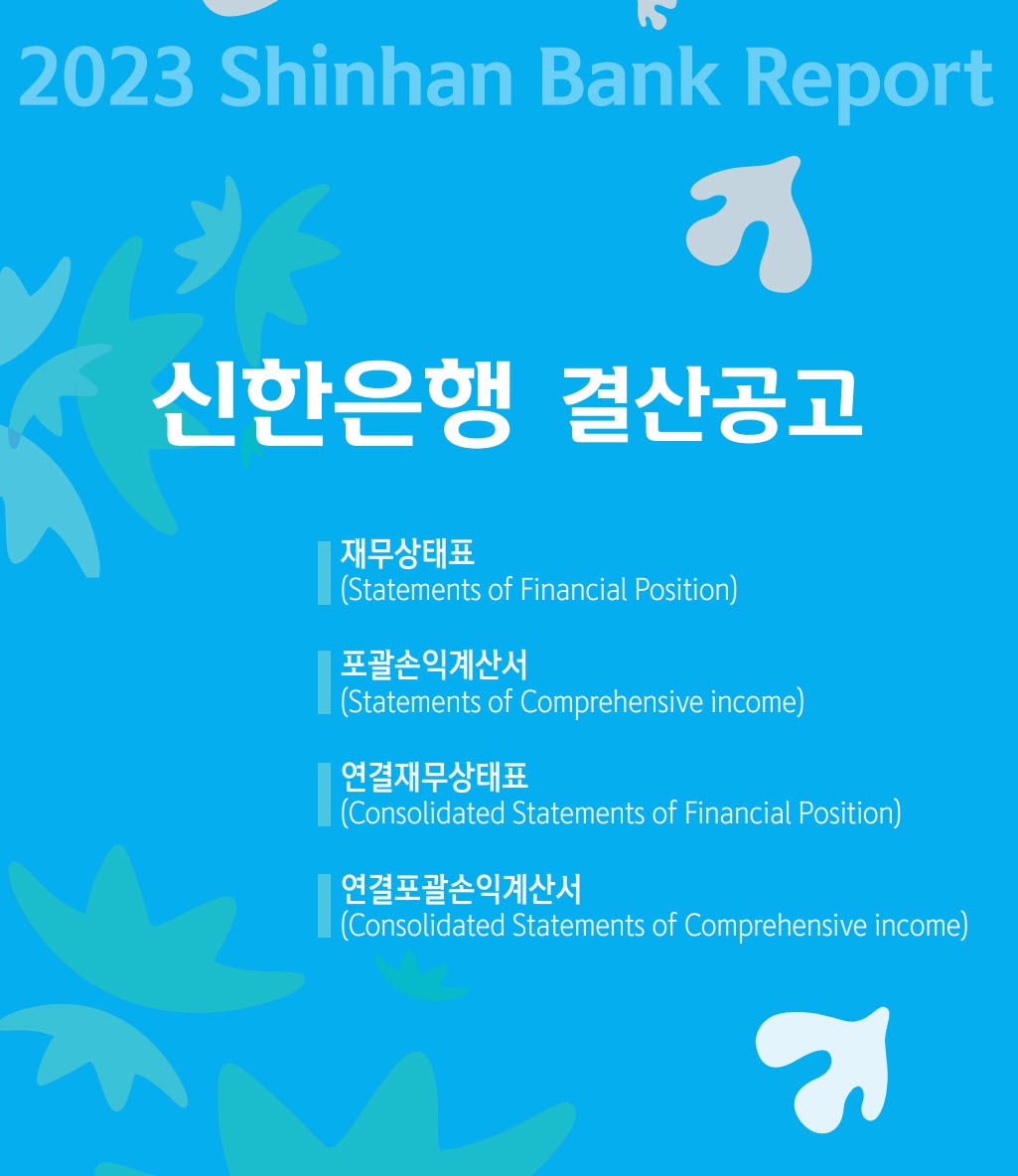 신한은행 소개, 재정상태, 재무상태, 재무제표 분석