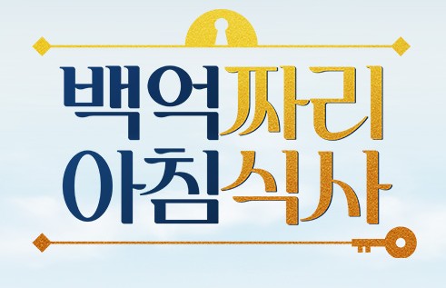 백억짜리 아침식사 재방송 다시보기 레시피 떡볶이, 베이글샌드위치, 스무디볼, 단백질오트밀, 어묵빵, 김치볶음밥 &amp; 계란말이, 아몬드버터와 그래놀라 바