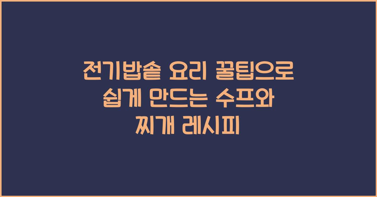 전기밥솥 요리 꿀팁