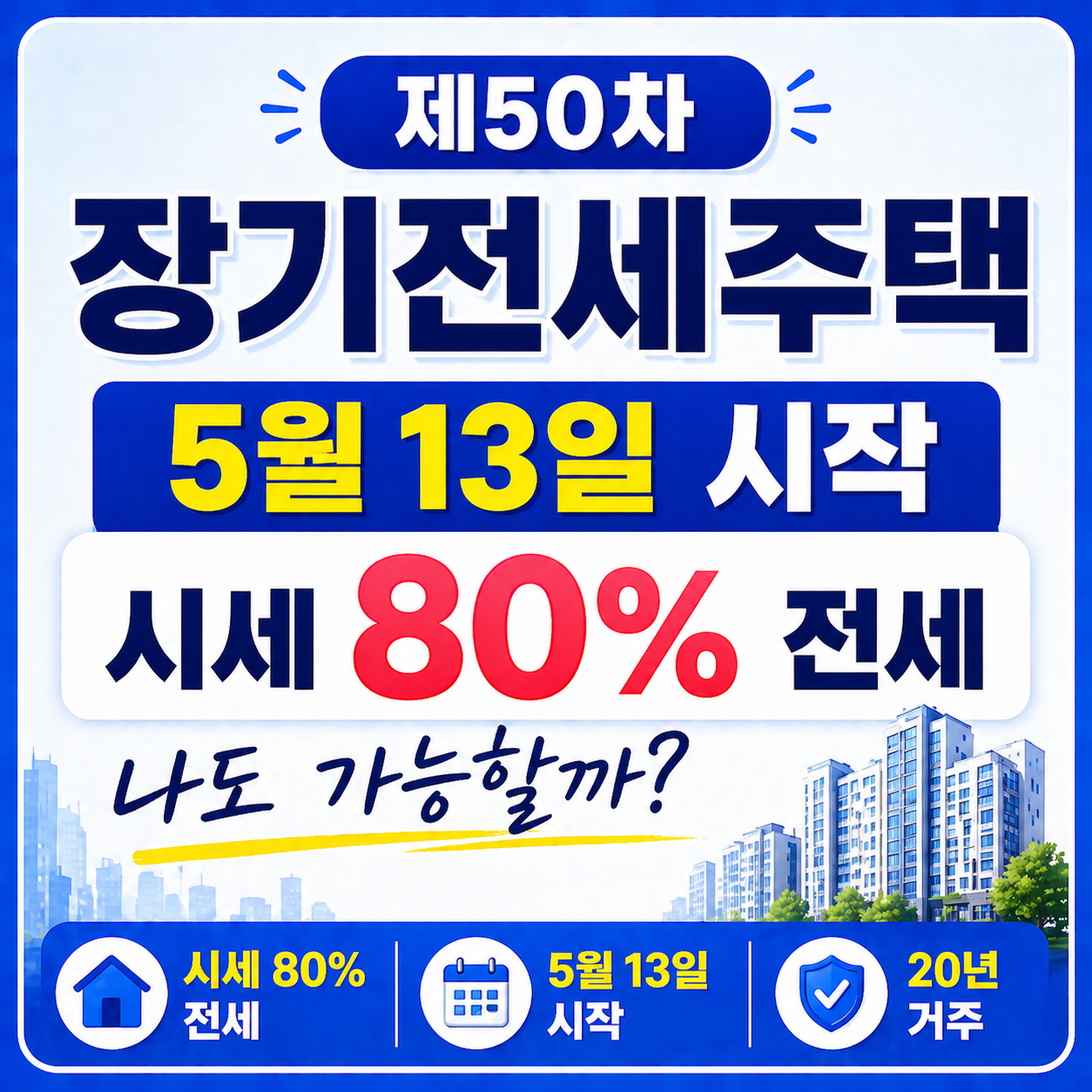 장기전세주택
