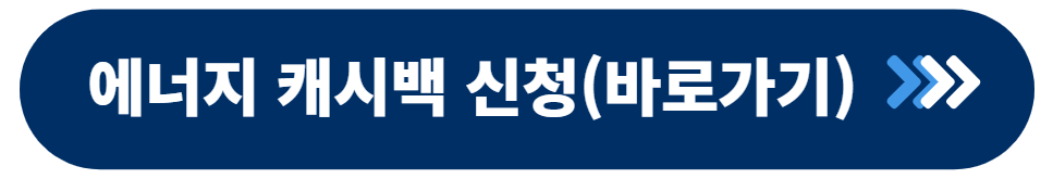 에너지 캐시백 신청