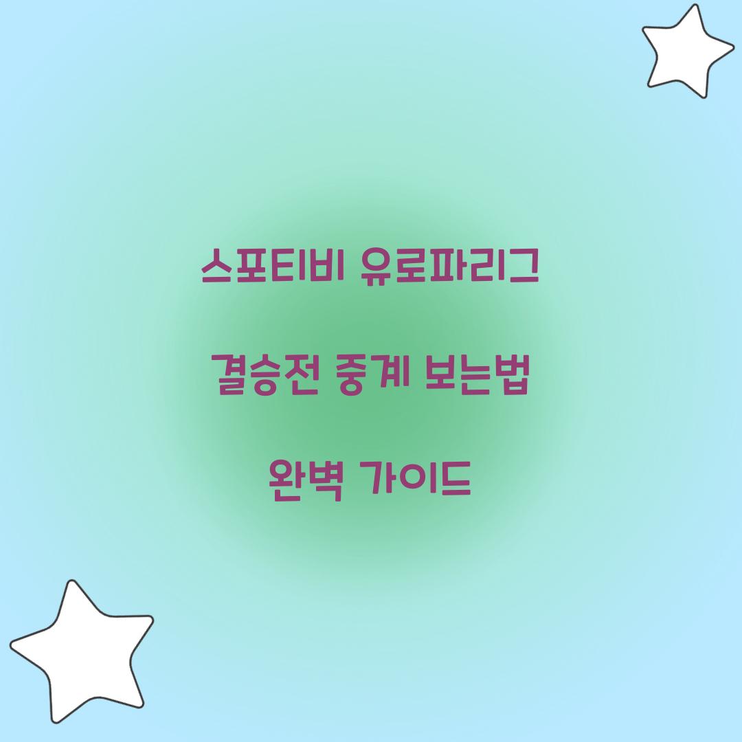 스포티비 유로파리그 결승전 중계 보는법