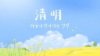 청명하다 뜻 의미 유래_19
