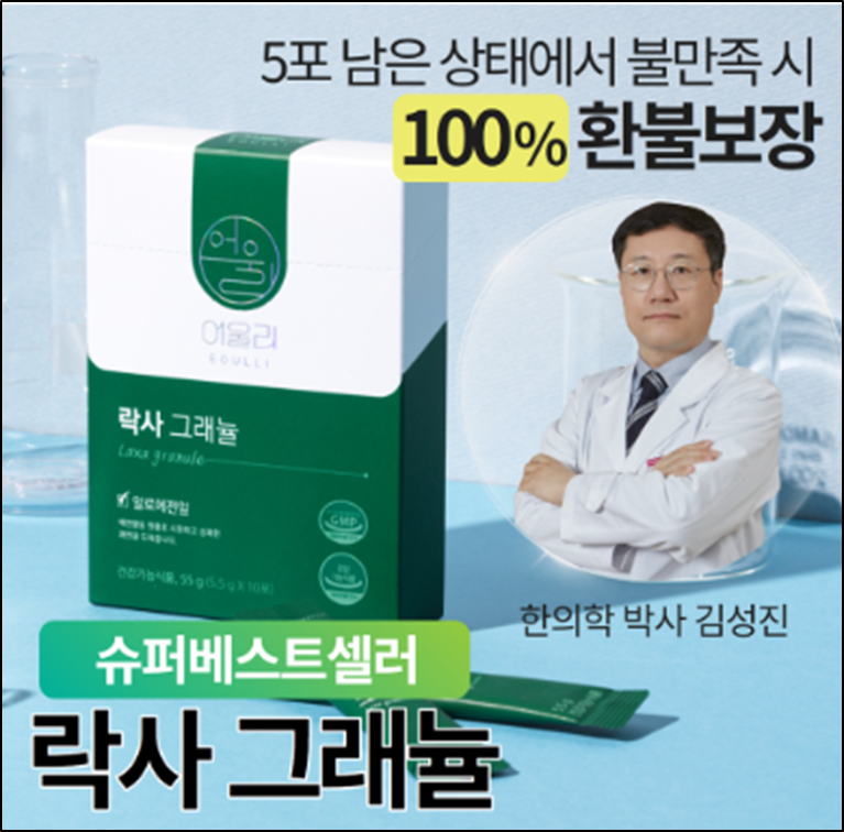 다이어트 보조제 순위 1. 락사 그래뉼