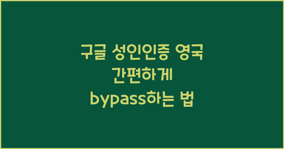 구글 성인인증 영국