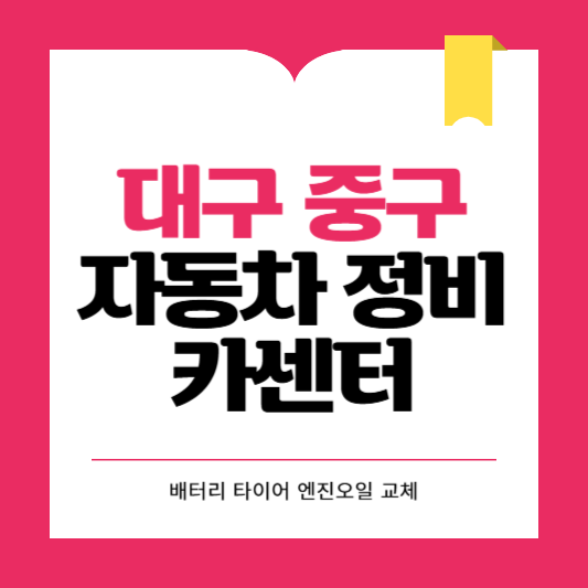 대구 중구 카센터 자동차 정비소 ❘ 1급 공업사 ❘ 배터리 타이어 교체 엔진오일 영업시간