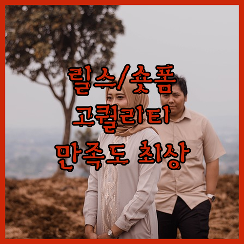 인스타 릴스/숏폼 영상 편집, 퀄리티