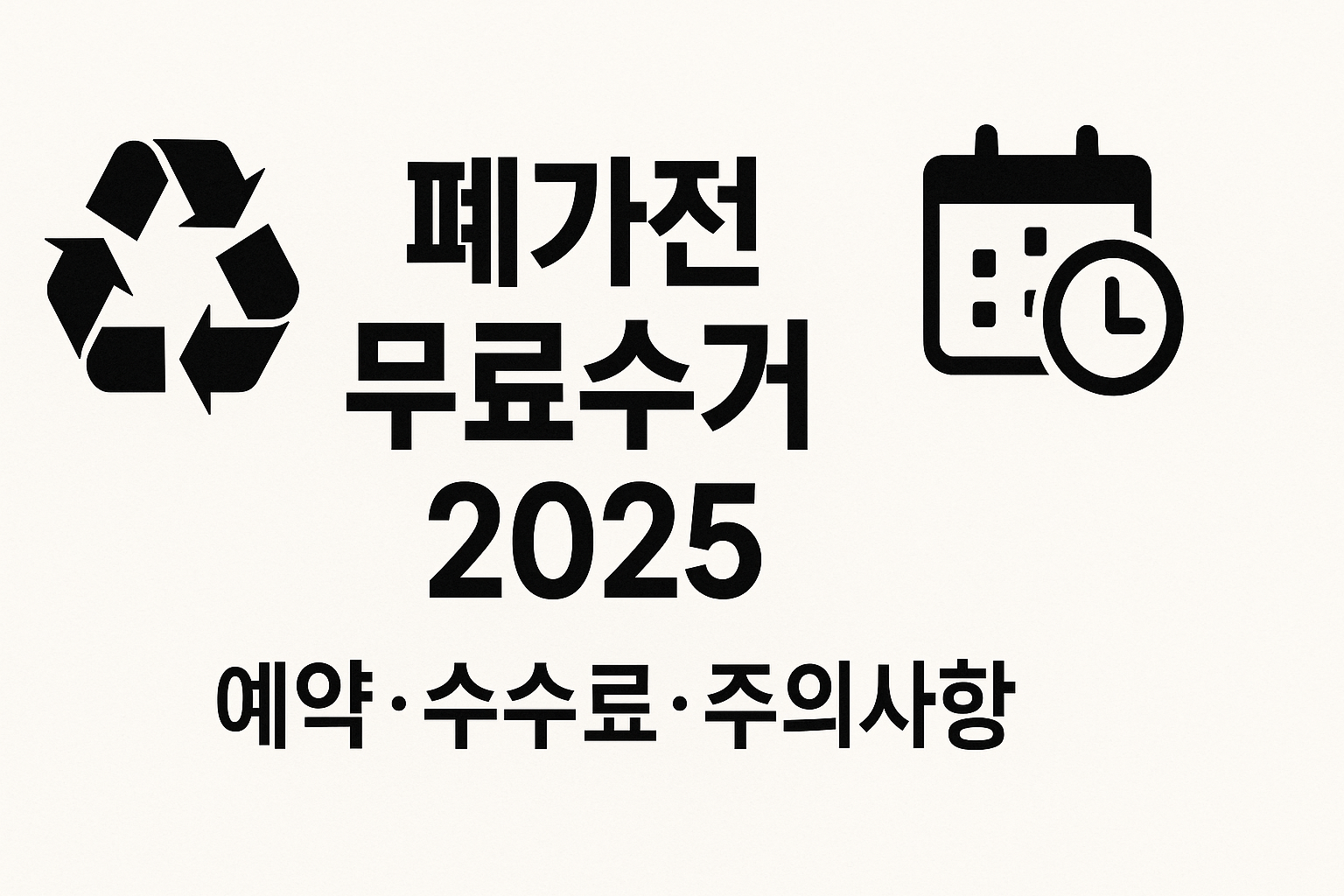 폐가전 무료수거 절차 인포그래픽