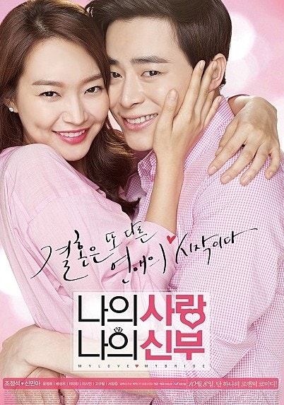 한국 영화 나의사랑 나의신부 포스터