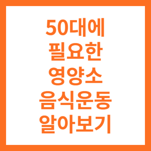 50대펠요한영양소