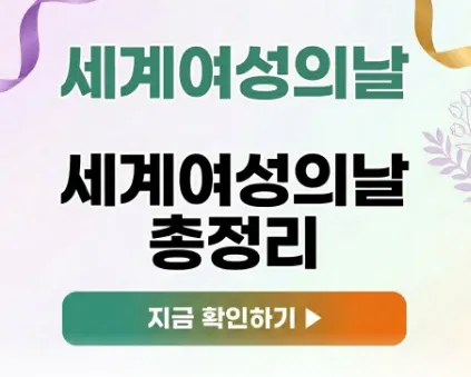 2026 세계 여성의 날 유래와 의미 ❘ 빵과 장미의 상징부터 국내 행사 정보까지 총정리