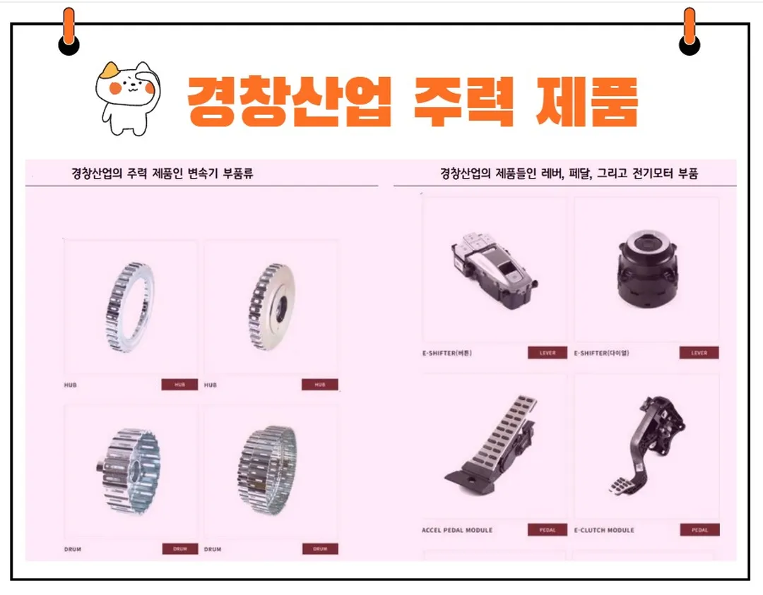 경창산업 주요 제품