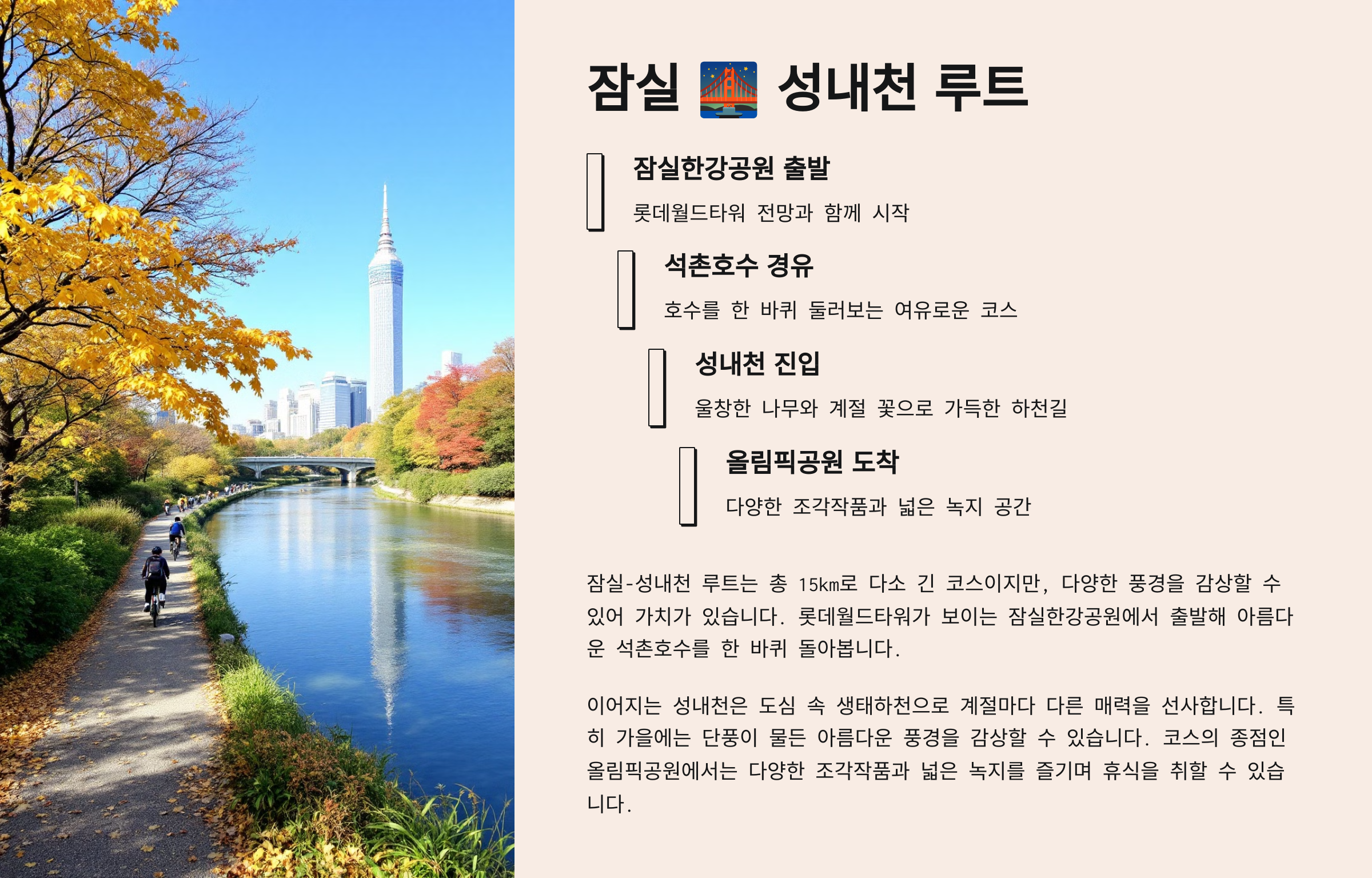 잠실 - 성내천 루트