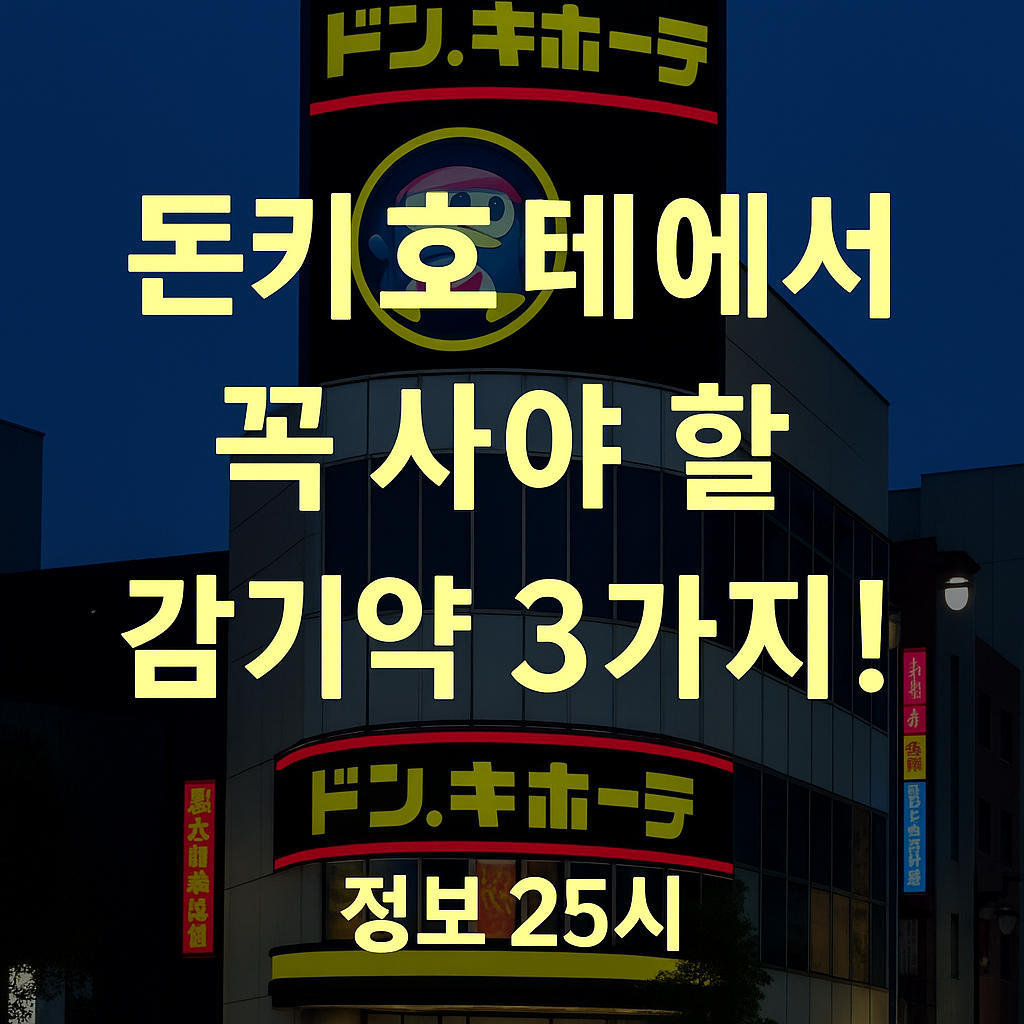 노란색 간판과 '돈키호테' 글자가 돋보이는 일본의 유명 할인 매장