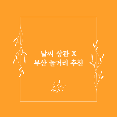 부산-실내-가볼만한곳-핫플