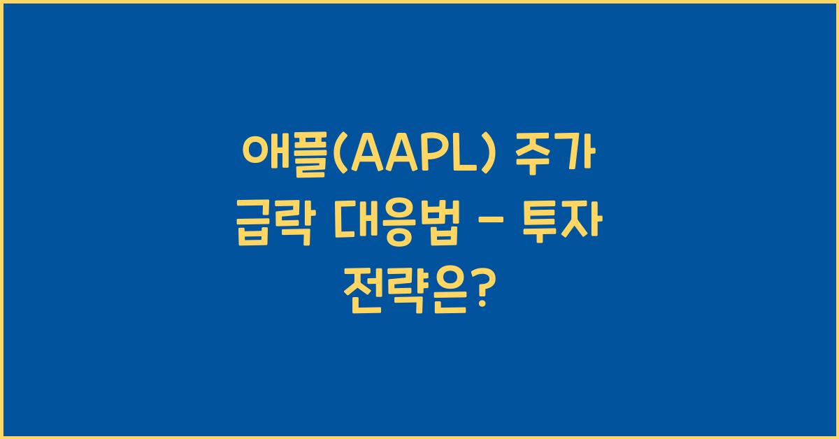 애플(AAPL) 주가 급락 대응법