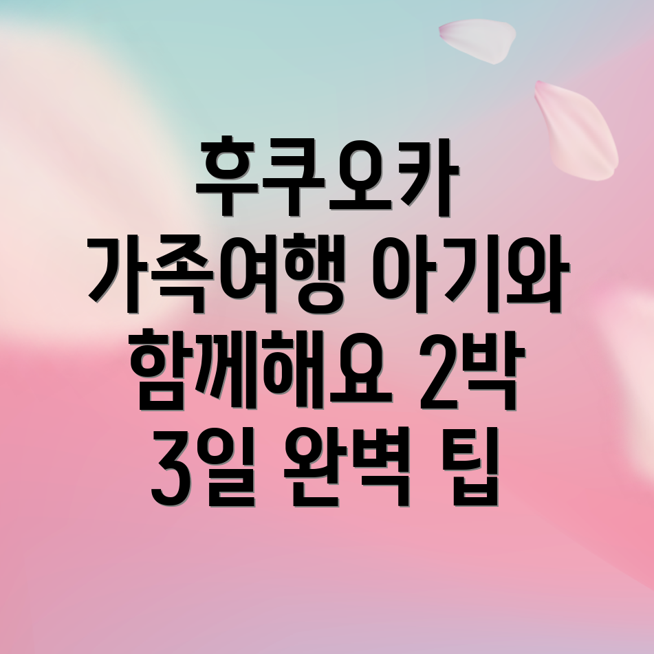 후쿠오카 아기 여행