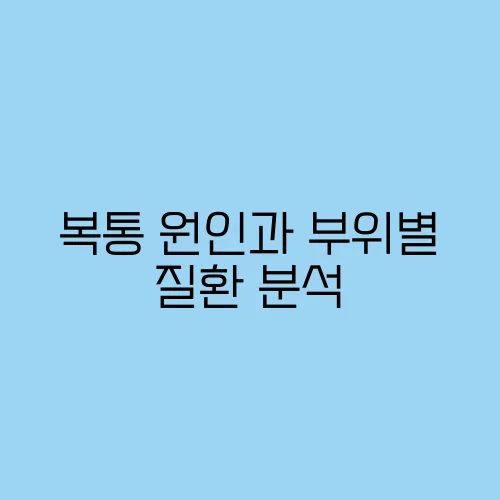 복통 원인과 부위별 질환 분석
