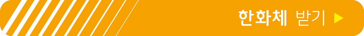한화체 받기
