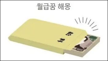 월급꿈 해몽