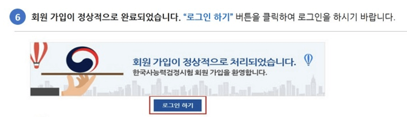 한국사능력검정시험(한능검) 회원 가입 완료