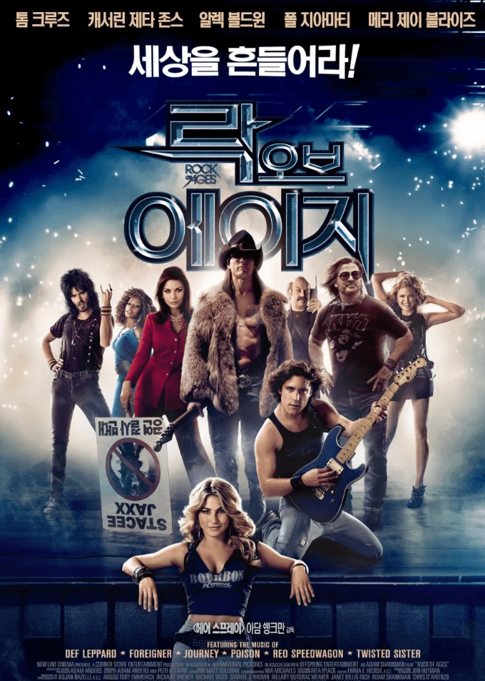 영화 락 오브 에이지 포스터