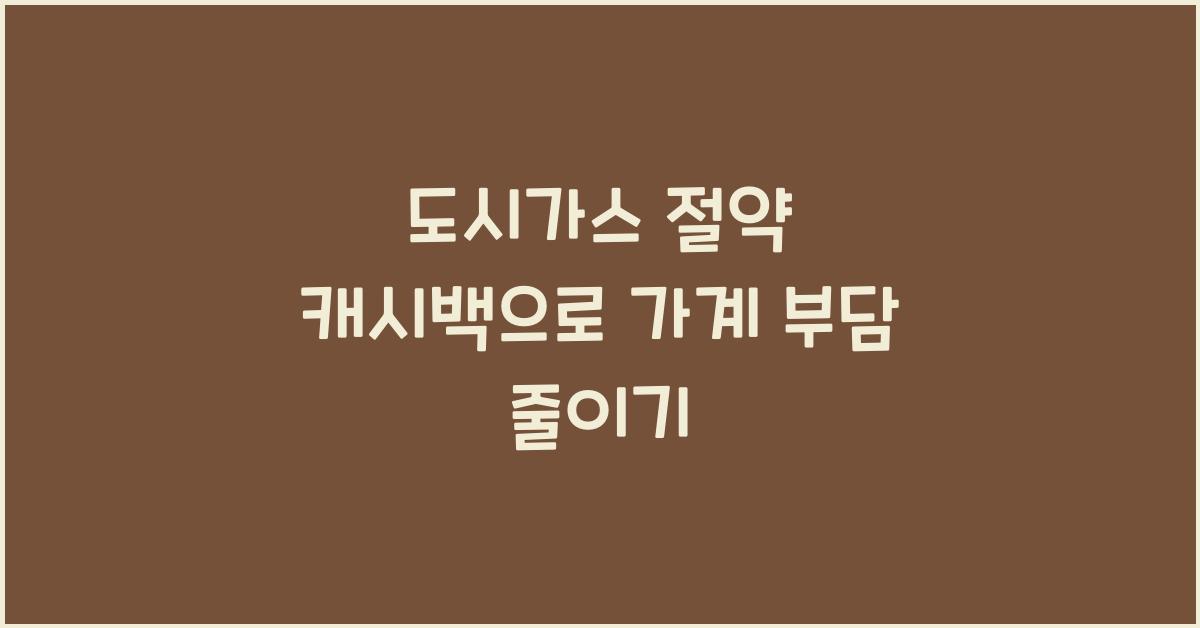 도시가스 절약 캐시백