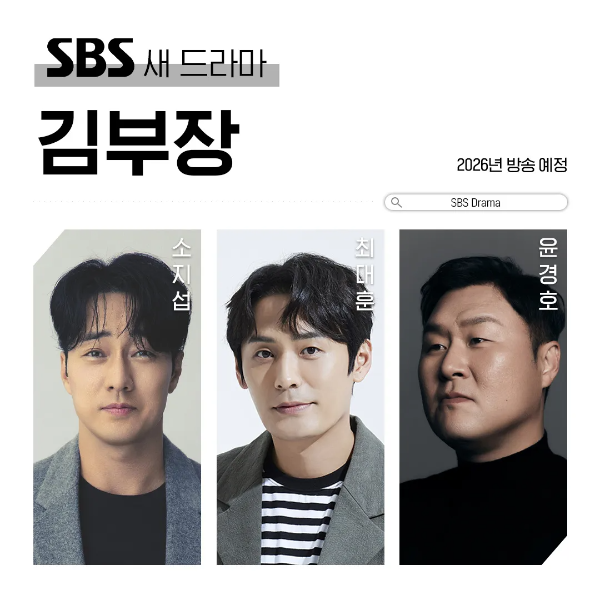 김부장 SBS드라마
