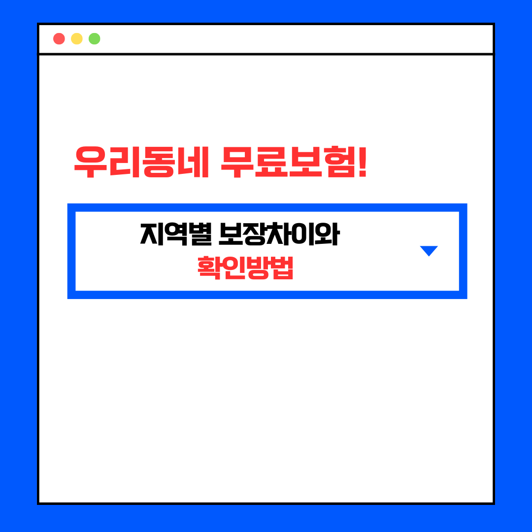 지역별 보장차이 확인방법