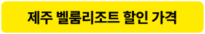 제주 벨룸리조트 풀빌라 가격