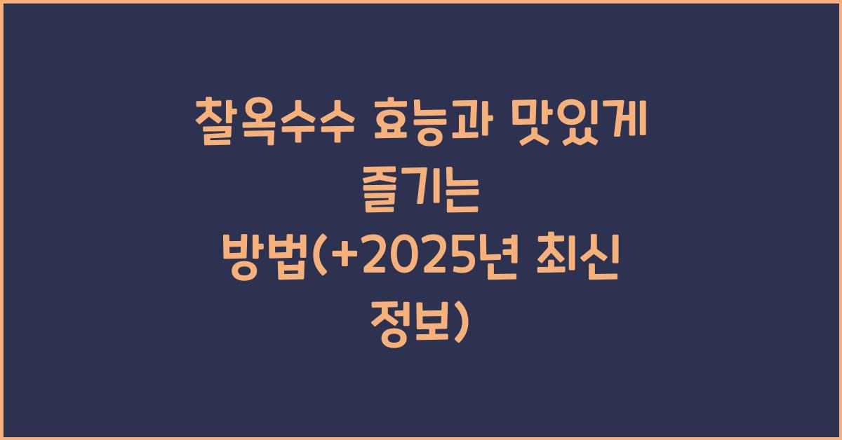 찰옥수수 효능