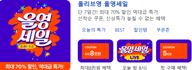 올리브영 세일 기간 최대 70% 할인받는 방법