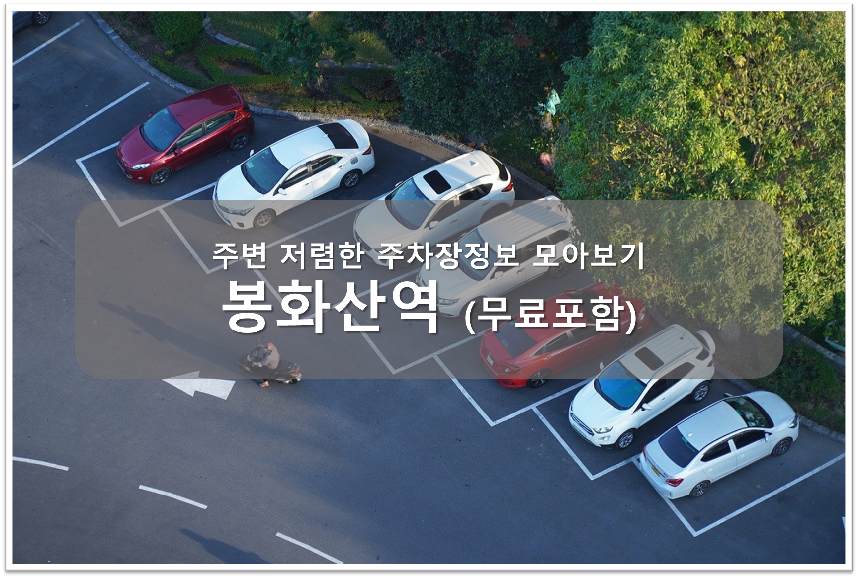 봉화산역 주차장 안내