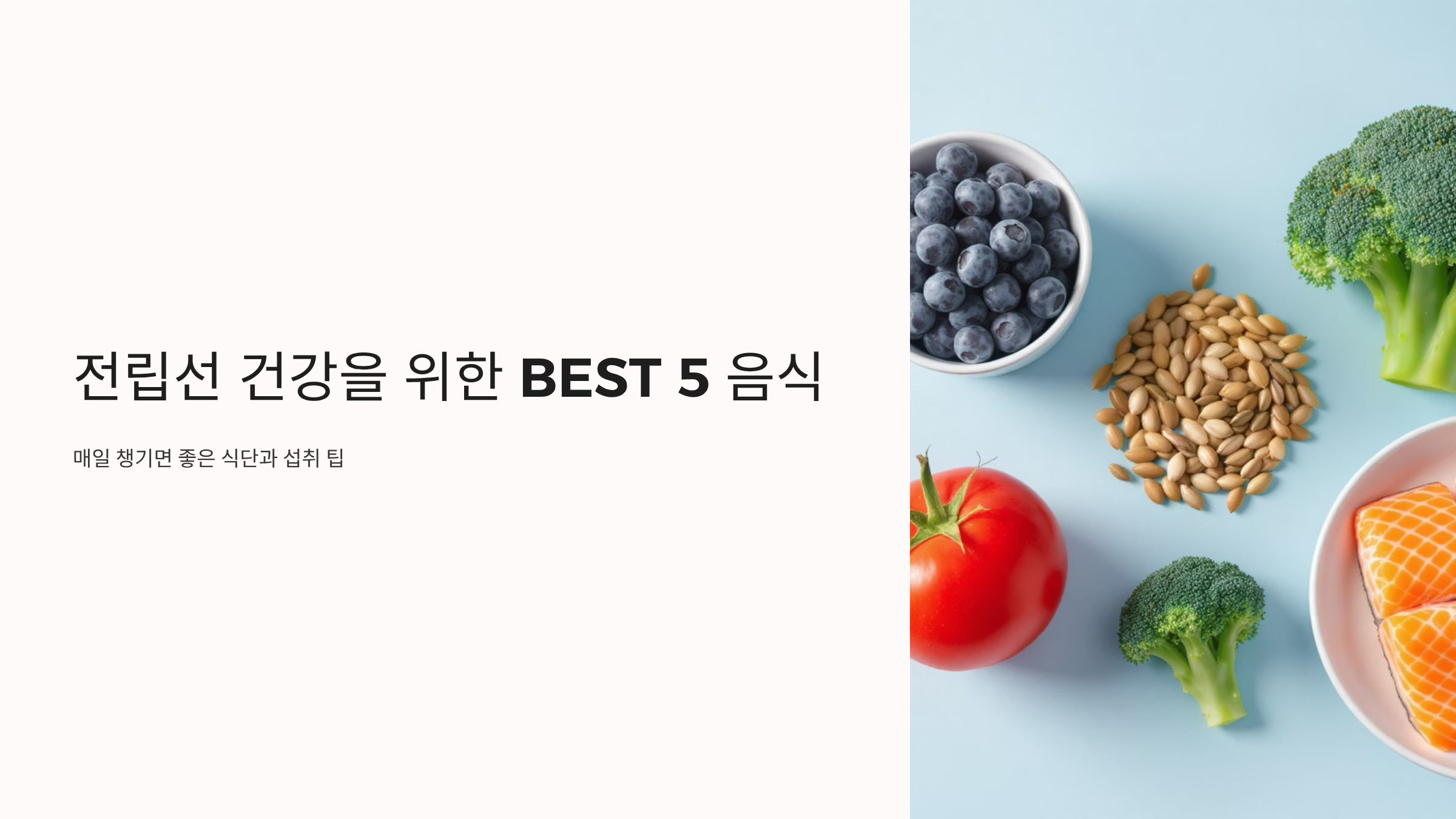 전립선 좋은 음식 추천