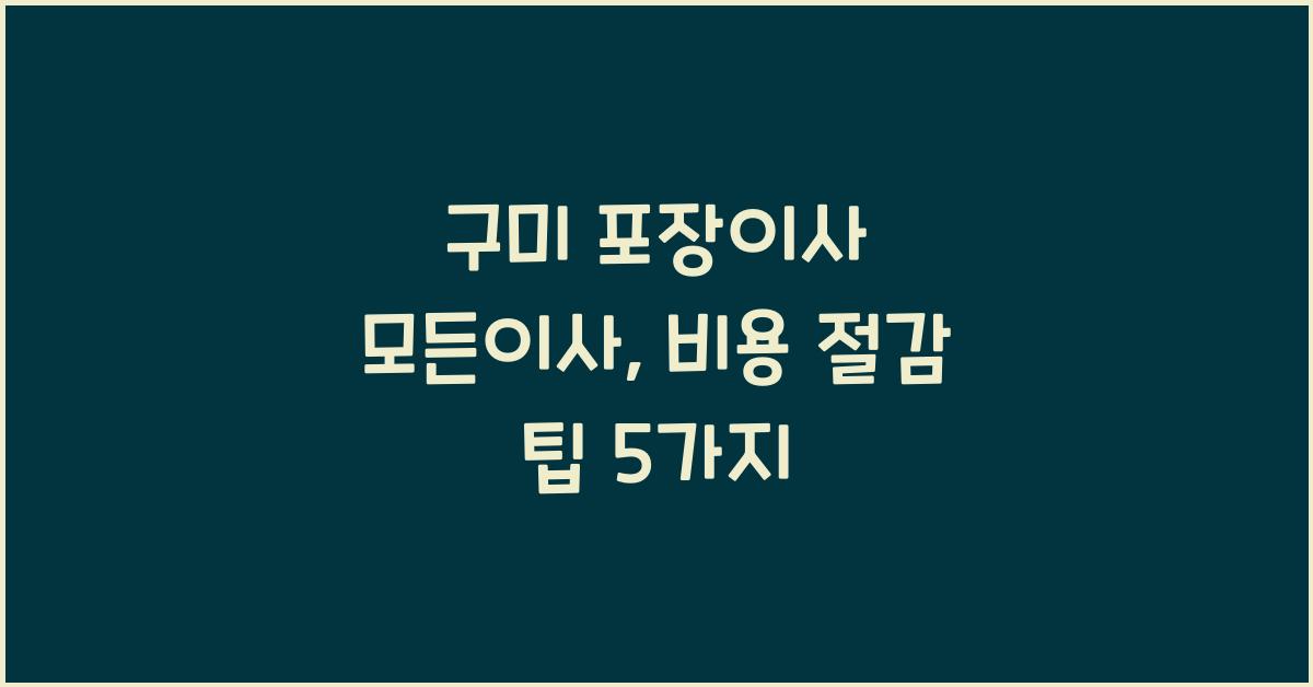 구미 포장이사 모든이사