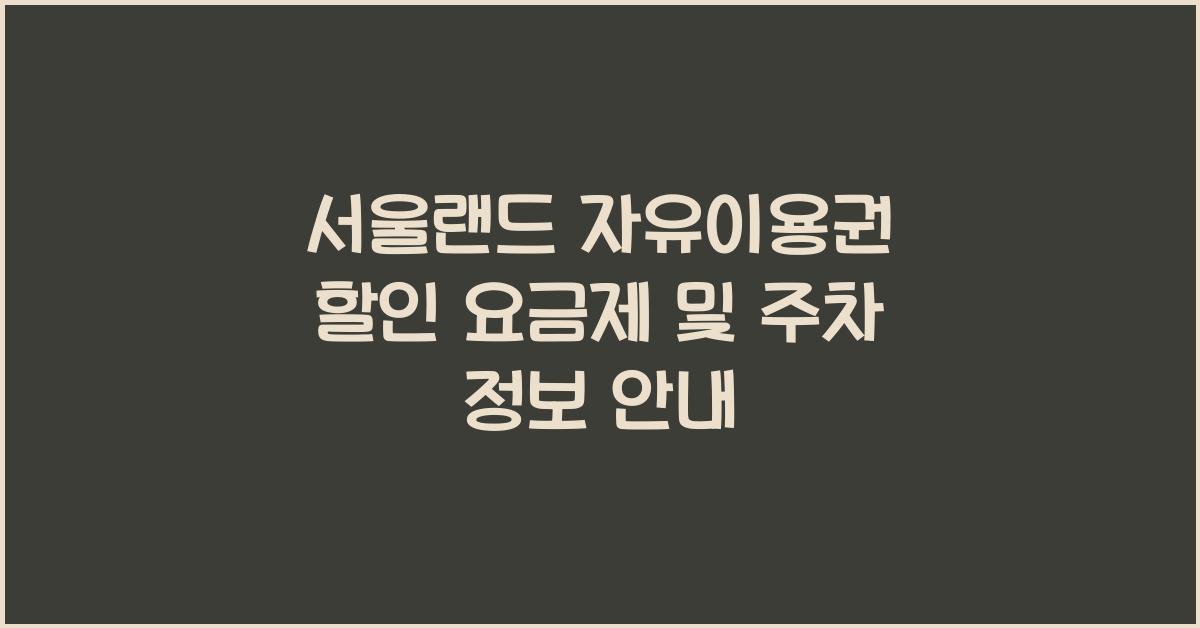 서울랜드 자유이용권 할인
